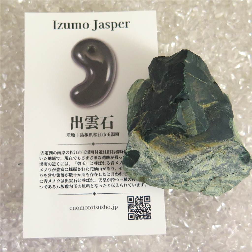 出雲碧玉 出雲石 原石 67g ディレクトリーカード付 (ID:59253) | 榎本通商