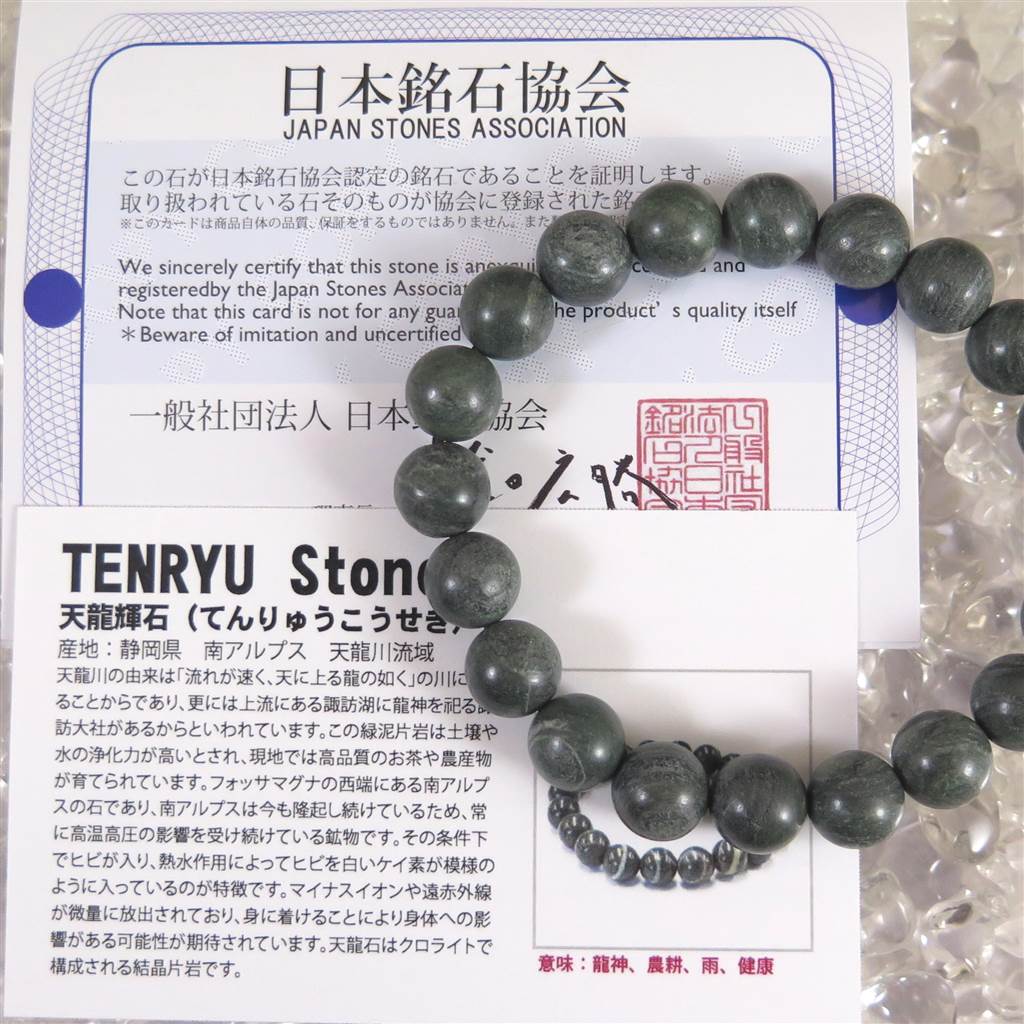 静岡県 天龍輝石 10mm玉ブレスレット 証明書付 32.4g (ID:82930 