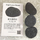 富士溶岩石 玄武岩 タンブル 3個セット ディレクトリーカード付 63ｇ (ID:86208)