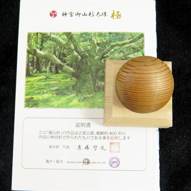 神宮御山杉/伊勢神宮 30mm丸玉 証明書付き 5.1g 送料無料神宮御山杉太