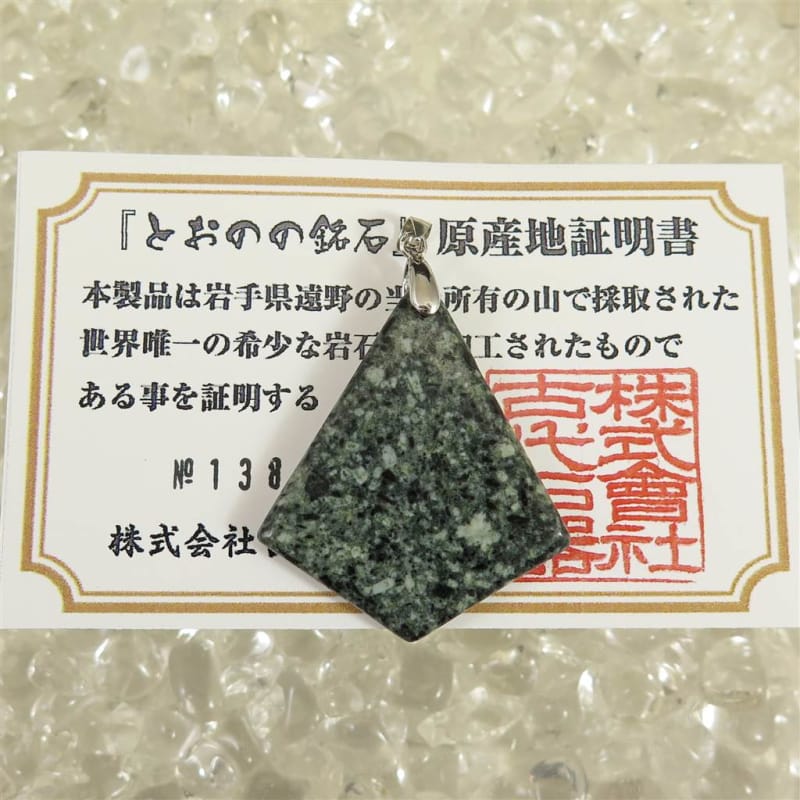 遠野の銘石 角閃石（かくせんせき） 扇型ペンダントトップ 証明書付 ...